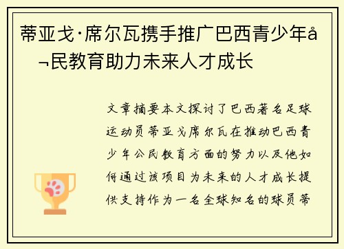 蒂亚戈·席尔瓦携手推广巴西青少年公民教育助力未来人才成长