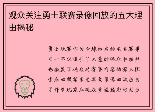 观众关注勇士联赛录像回放的五大理由揭秘