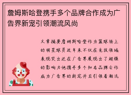 詹姆斯哈登携手多个品牌合作成为广告界新宠引领潮流风尚