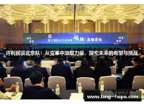 许利民谈北京队：从变革中汲取力量，探索未来的希望与挑战