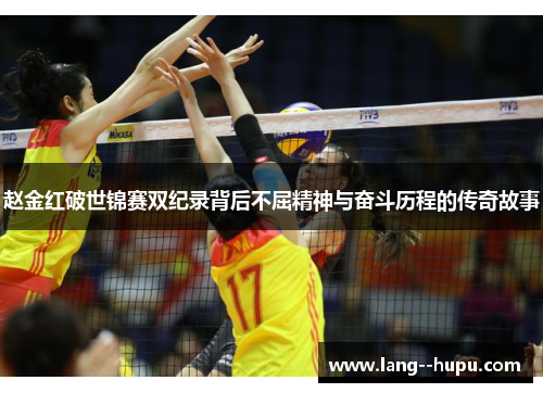 赵金红破世锦赛双纪录背后不屈精神与奋斗历程的传奇故事