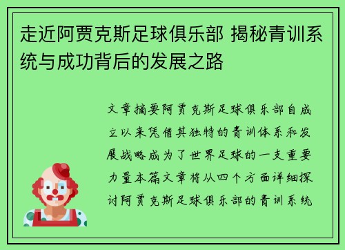 走近阿贾克斯足球俱乐部 揭秘青训系统与成功背后的发展之路