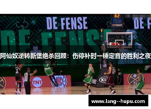 阿仙奴逆转新堡绝杀回顾：伤停补时一锤定音的胜利之夜