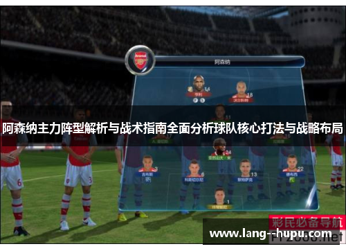 阿森纳主力阵型解析与战术指南全面分析球队核心打法与战略布局