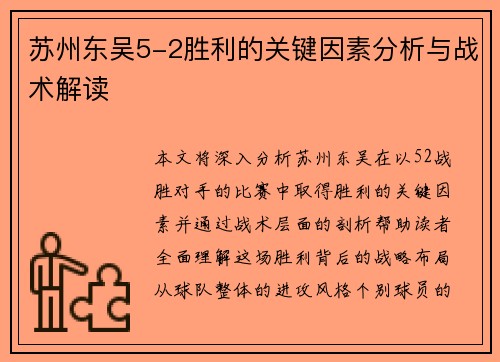 苏州东吴5-2胜利的关键因素分析与战术解读