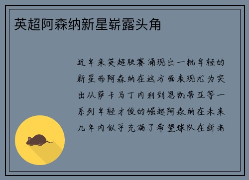 英超阿森纳新星崭露头角