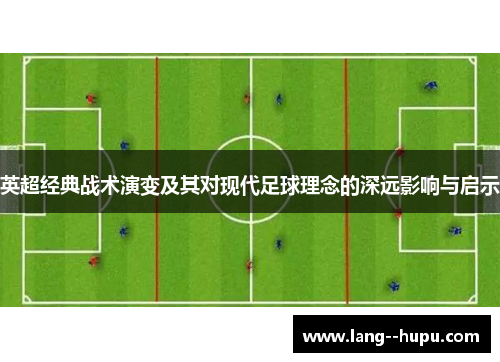 英超经典战术演变及其对现代足球理念的深远影响与启示