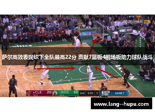 萨尔高效表现砍下全队最高22分 贡献7篮板4前场板助力球队战斗