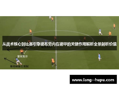 从战术核心到比赛引擎德布劳内在德甲的关键作用解析全景剖析价值 从战术核心到比赛引擎德布劳内在德甲的关键作用解析全景剖析价值