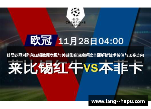 科曼欧冠对阵莱比锡数据表现与关键影响深度解读全面解析战术价值与比赛走向 科曼欧冠对阵莱比锡数据表现与关键影响深度解读全面解析战术价值与比赛走向
