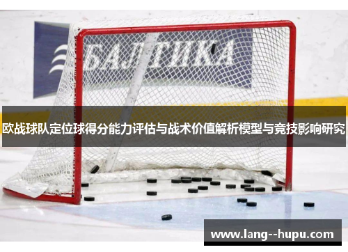 欧战球队定位球得分能力评估与战术价值解析模型与竞技影响研究