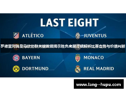 罗德里对阵皇马欧协联关键数据揭示胜负底层逻辑解析比赛走势与价值判断