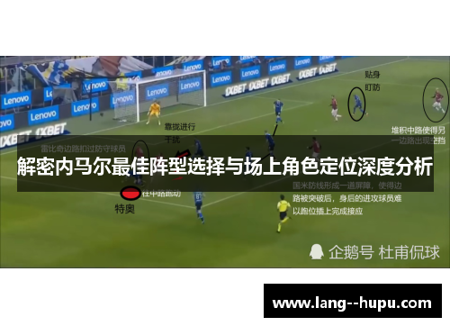 解密内马尔最佳阵型选择与场上角色定位深度分析