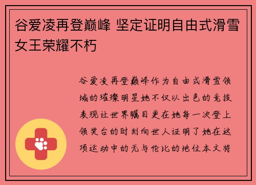 谷爱凌再登巅峰 坚定证明自由式滑雪女王荣耀不朽