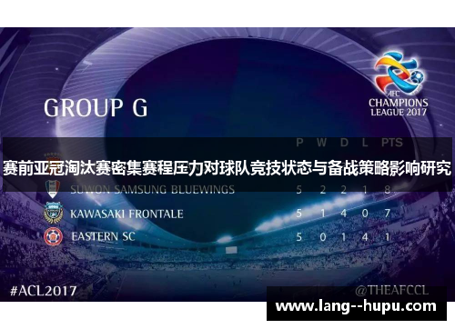 赛前亚冠淘汰赛密集赛程压力对球队竞技状态与备战策略影响研究
