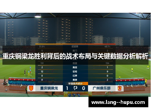 重庆铜梁龙胜利背后的战术布局与关键数据分析解析