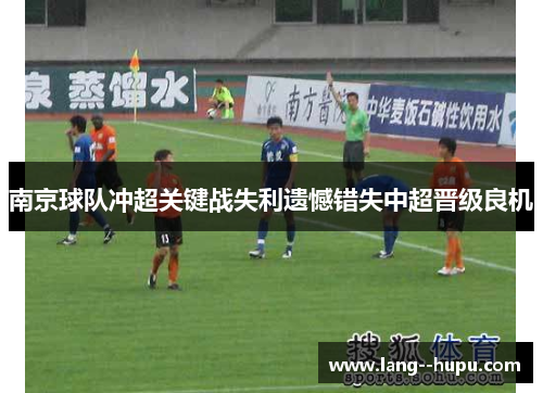 南京球队冲超关键战失利遗憾错失中超晋级良机