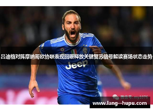 吕迪格对阵摩纳哥欧协联表现回暖释放关键复苏信号解读赛场状态走势