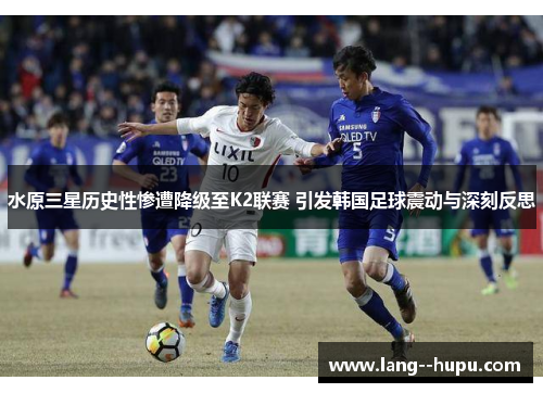 水原三星历史性惨遭降级至K2联赛 引发韩国足球震动与深刻反思 水原三星历史性惨遭降级至K2联赛 引发韩国足球震动与深刻反思
