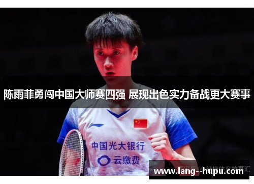 陈雨菲勇闯中国大师赛四强 展现出色实力备战更大赛事