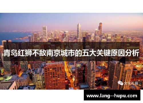 青岛红狮不敌南京城市的五大关键原因分析