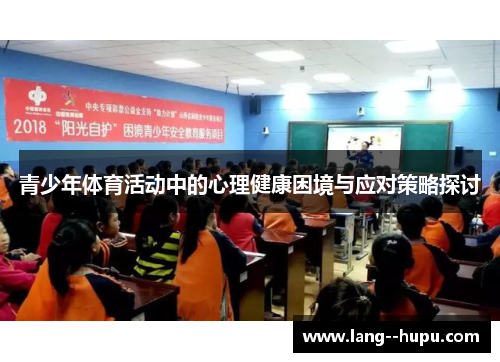 青少年体育活动中的心理健康困境与应对策略探讨