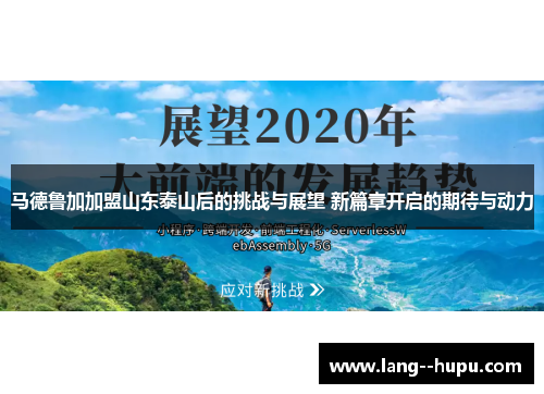 马德鲁加加盟山东泰山后的挑战与展望 新篇章开启的期待与动力