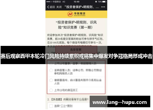 赛后观察西甲本轮冷门风险持续累积或将集中爆发对争冠格局形成冲击