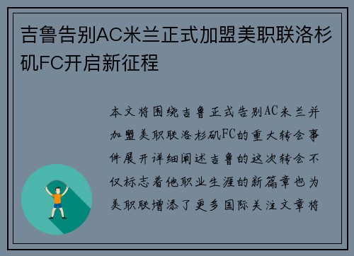 吉鲁告别AC米兰正式加盟美职联洛杉矶FC开启新征程 吉鲁告别AC米兰正式加盟美职联洛杉矶FC开启新征程