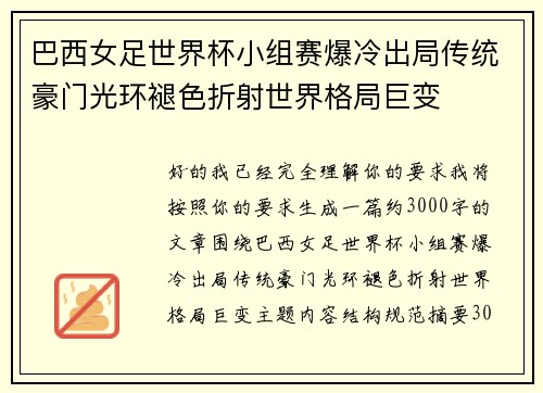 巴西女足世界杯小组赛爆冷出局传统豪门光环褪色折射世界格局巨变