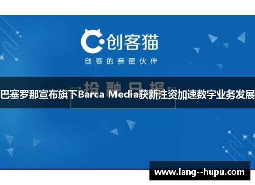 巴塞罗那宣布旗下Barca Media获新注资加速数字业务发展 巴塞罗那宣布旗下Barca Media获新注资加速数字业务发展