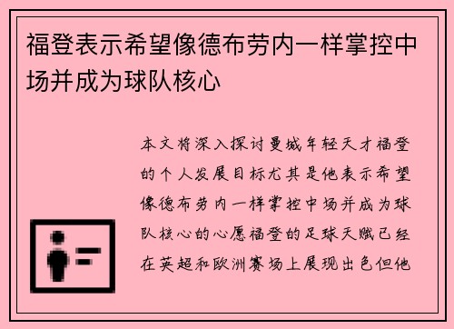 福登表示希望像德布劳内一样掌控中场并成为球队核心