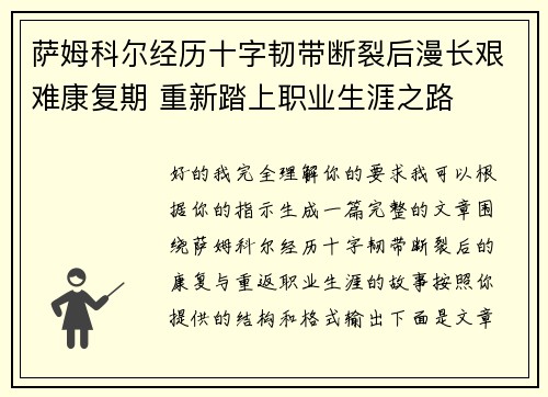 萨姆科尔经历十字韧带断裂后漫长艰难康复期 重新踏上职业生涯之路