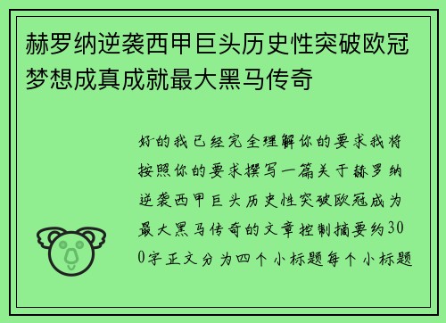 赫罗纳逆袭西甲巨头历史性突破欧冠梦想成真成就最大黑马传奇