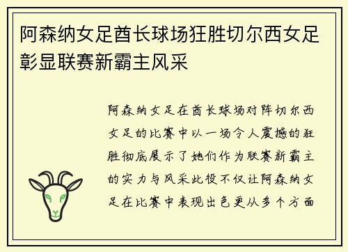 阿森纳女足酋长球场狂胜切尔西女足彰显联赛新霸主风采