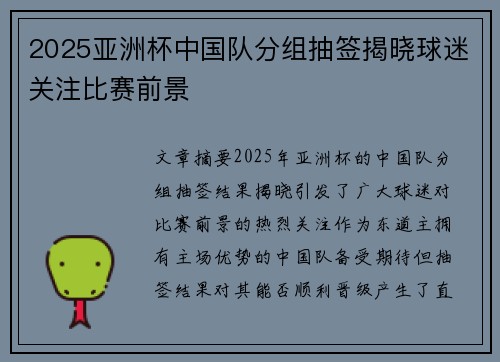 2025亚洲杯中国队分组抽签揭晓球迷关注比赛前景