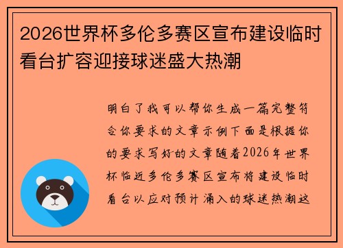 2026世界杯多伦多赛区宣布建设临时看台扩容迎接球迷盛大热潮