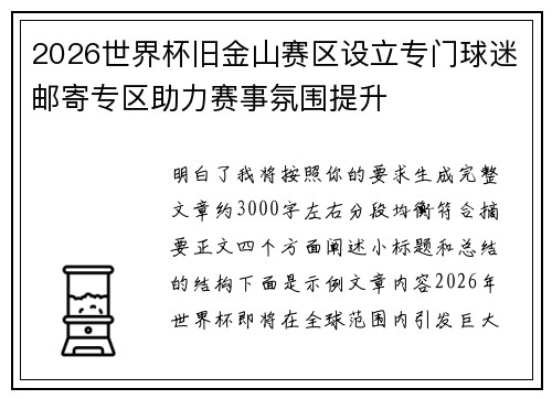 2026世界杯旧金山赛区设立专门球迷邮寄专区助力赛事氛围提升