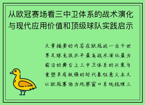从欧冠赛场看三中卫体系的战术演化与现代应用价值和顶级球队实践启示