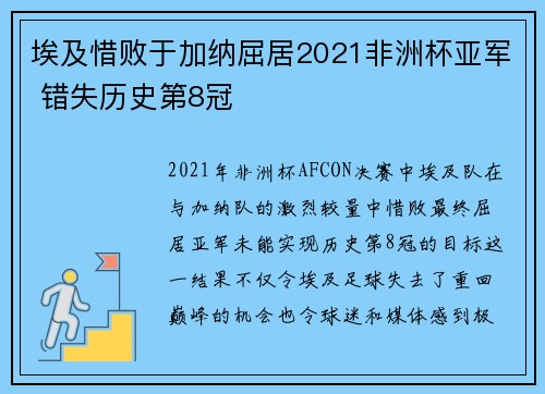 埃及惜败于加纳屈居2021非洲杯亚军 错失历史第8冠