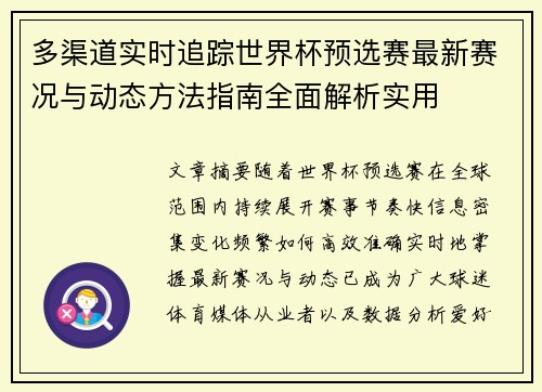 多渠道实时追踪世界杯预选赛最新赛况与动态方法指南全面解析实用