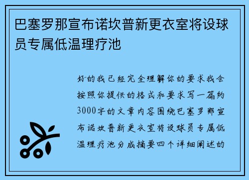 巴塞罗那宣布诺坎普新更衣室将设球员专属低温理疗池