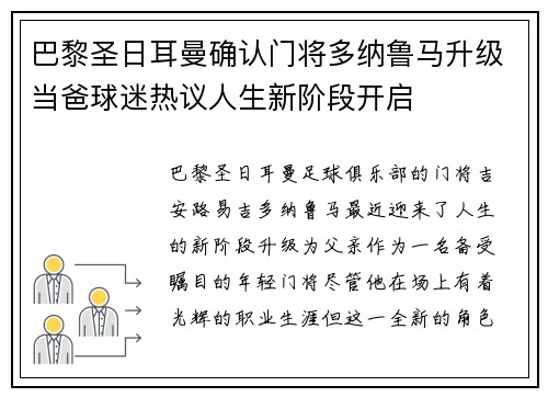 巴黎圣日耳曼确认门将多纳鲁马升级当爸球迷热议人生新阶段开启