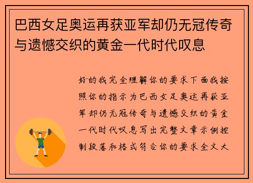 巴西女足奥运再获亚军却仍无冠传奇与遗憾交织的黄金一代时代叹息