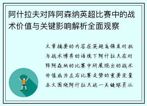 阿什拉夫对阵阿森纳英超比赛中的战术价值与关键影响解析全面观察