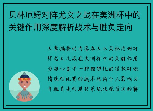贝林厄姆对阵尤文之战在美洲杯中的关键作用深度解析战术与胜负走向