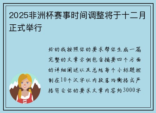 2025非洲杯赛事时间调整将于十二月正式举行