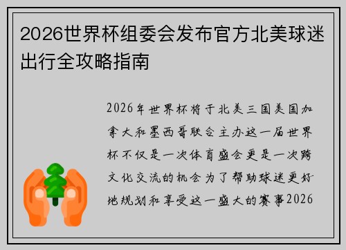 2026世界杯组委会发布官方北美球迷出行全攻略指南