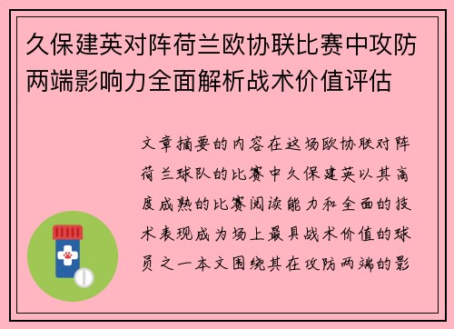 久保建英对阵荷兰欧协联比赛中攻防两端影响力全面解析战术价值评估