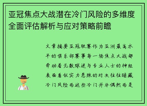 亚冠焦点大战潜在冷门风险的多维度全面评估解析与应对策略前瞻